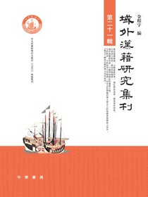 域外汉籍研究集刊（第二十一辑）