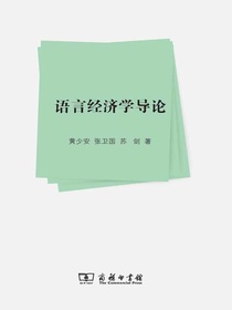 语言经济学导论