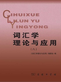 词汇学理论与应用（八）