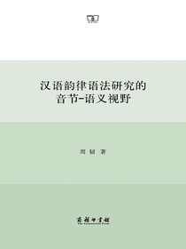汉语韵律语法研究的音节-语义视野
