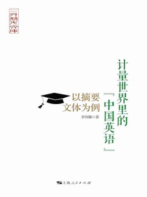 计量世界里的“中国英语”：以摘要文体为例
