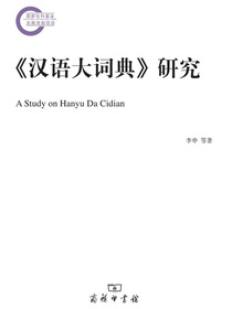 汉语大词典研究