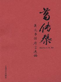 葛传椝英文书信序言选编