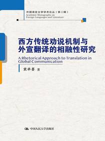 西方传统劝说机制与外宣翻译的相融性研究