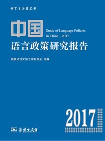 中国语言政策研究报告（2017）
