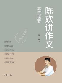 陈欢讲作文：高考论述文