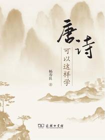 唐诗可以这样学