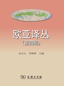 欧亚译丛（第四辑）