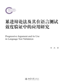 累进辩论法及其在语言测试效度验证中的应用研究