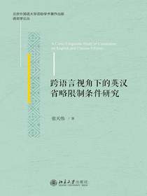 跨语言视角下的英汉省略限制条件研究