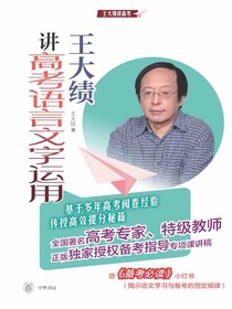 王大绩讲高考语言文字运用（全二册）