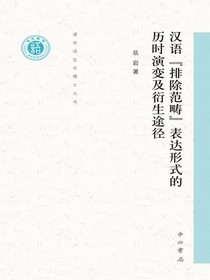 汉语“排除范畴”表达形式的历时演变及衍生途径