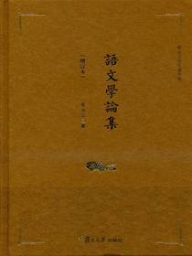 语文学论集（增订本）