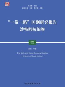 “一带一路”国别研究报告.沙特阿拉伯卷