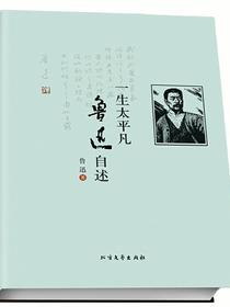 一生太平凡：鲁迅自述