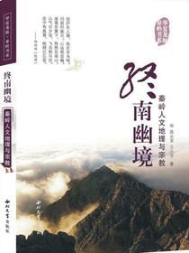 终南幽境·秦岭人文地理与宗教