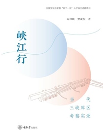峡江行：当代三峡库区考察实录