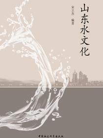 山东水文化