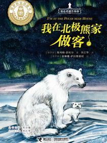 我在北极熊家做客