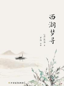 西湖梦寻