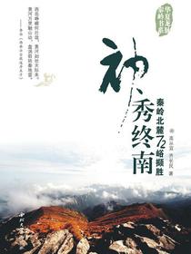 神秀终南·秦岭北麓72峪撷胜