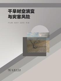 干旱时空演变与灾害风险