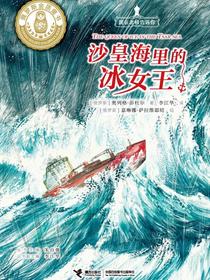 沙皇海里的冰女王