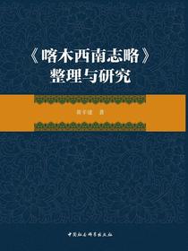 喀木西南志略整理与研究
