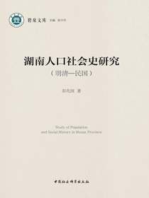 湖南人口社会史研究（明清—民国）
