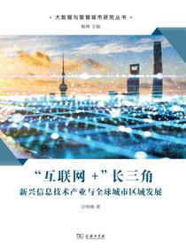 “互联网+”长三角：新兴信息技术产业与全球城市区域发展