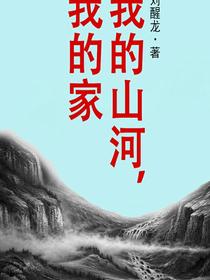 我的山河，我的家