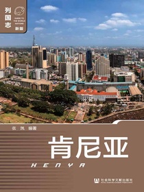 列国志：肯尼亚（新版）