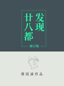 发现廿八都（增订版）