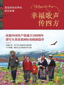 幸福歌声传四方：雪域带给世界的惊喜