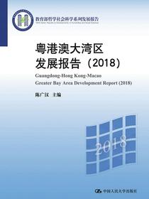 粤港澳大湾区发展报告（2018）（教育部哲学社会科学系列发展报告）