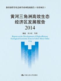 黄河三角洲高效生态经济区发展报告（2014）（教育部哲学社会科学系列发展报告（培育项目））