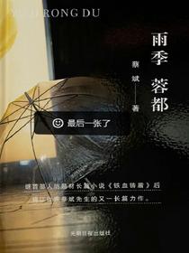 雨季　蓉都