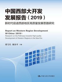 中国西部大开发发展报告（2019）——新时代促进西部地区高质量发展思路研究