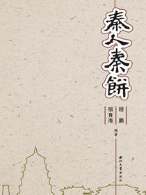 秦人秦饼