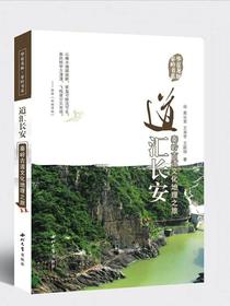 道汇长安·秦岭古道文化地理之旅