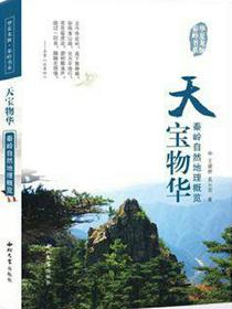 天宝物华·秦岭自然地理概览
