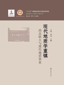 现代地质学重镇：西北联大与现代地质事业
