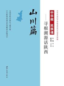 中华根民族魂——寻根溯源话陕西（山川篇）