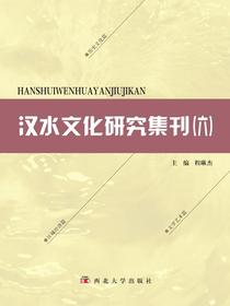 汉水文化研究集刊（六）
