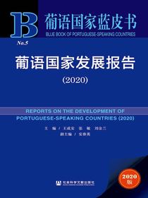 葡语国家发展报告（2020）（葡语国家蓝皮书）