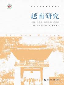 越南研究（2019年第2期总第2期）