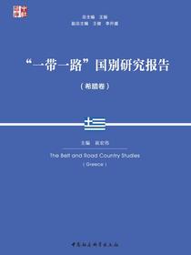 “一带一路”国别研究报告（希腊卷）