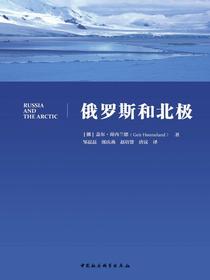 俄罗斯和北极