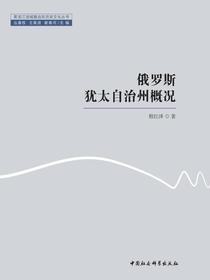 俄罗斯犹太自治州概况