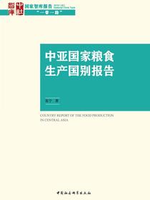中亚国家粮食生产国别报告